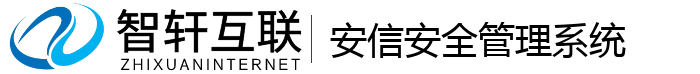安信安全管理系统
